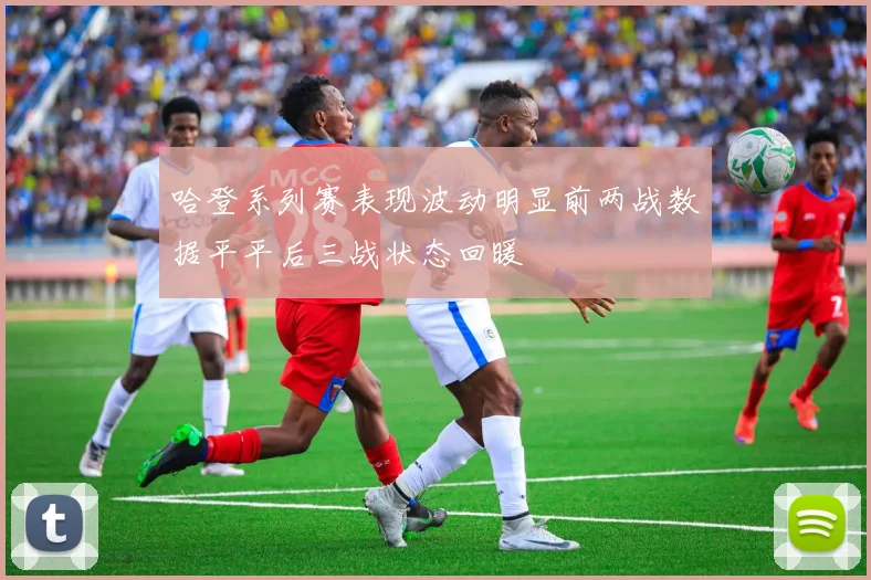 哈登系列赛表现波动明显前两战数据平平后三战状态回暖
