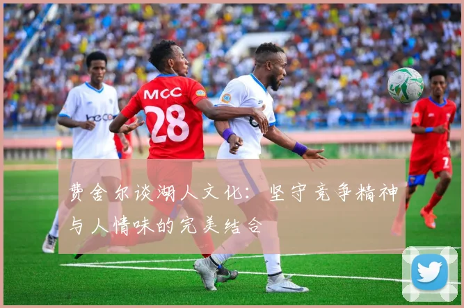 费舍尔谈湖人文化：坚守竞争精神与人情味的完美结合