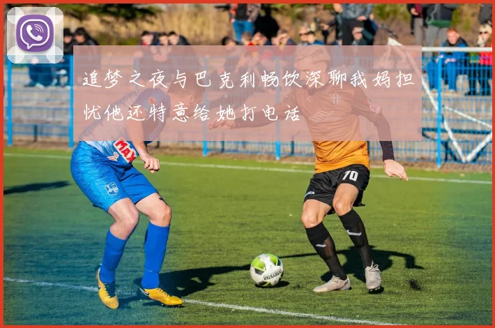 追梦之夜与巴克利畅饮深聊我妈担忧他还特意给她打电话