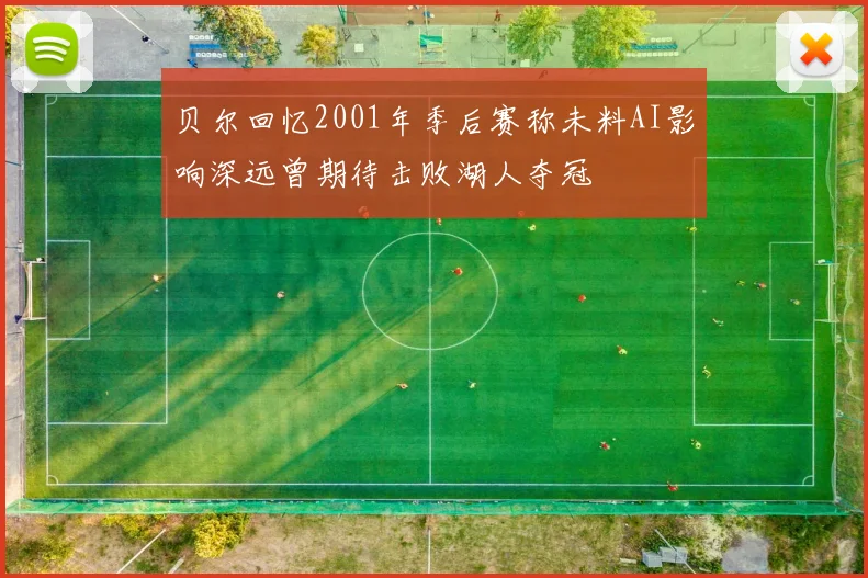 贝尔回忆2001年季后赛称未料AI影响深远曾期待击败湖人夺冠