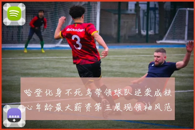 哈登化身不死鸟带领球队逆袭成核心年龄最大薪资第三展现领袖风范