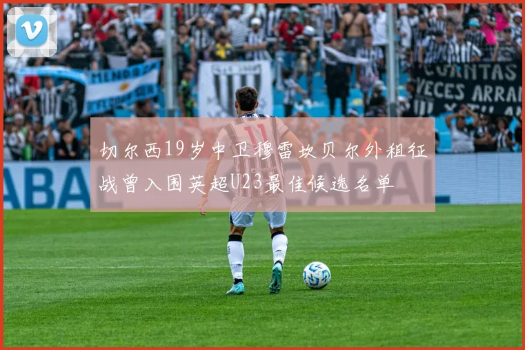 切尔西19岁中卫穆雷坎贝尔外租征战曾入围英超U23最佳候选名单